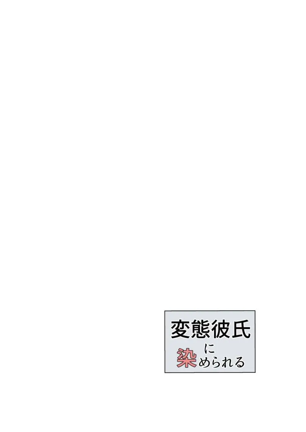 変態彼氏に染められる Page.28