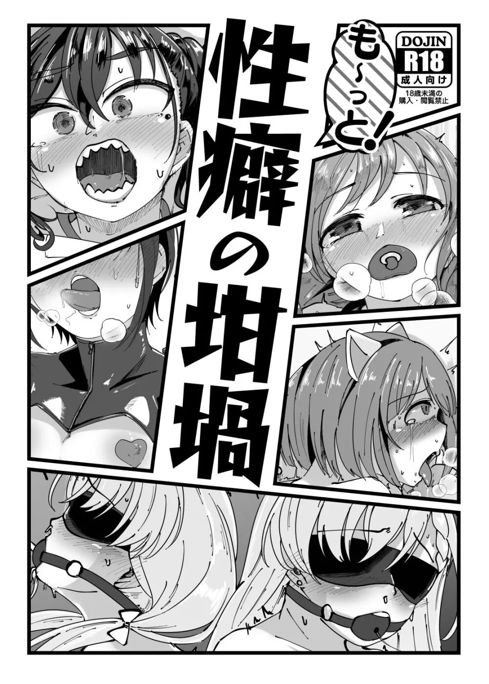 も~っと!性癖の坩堝