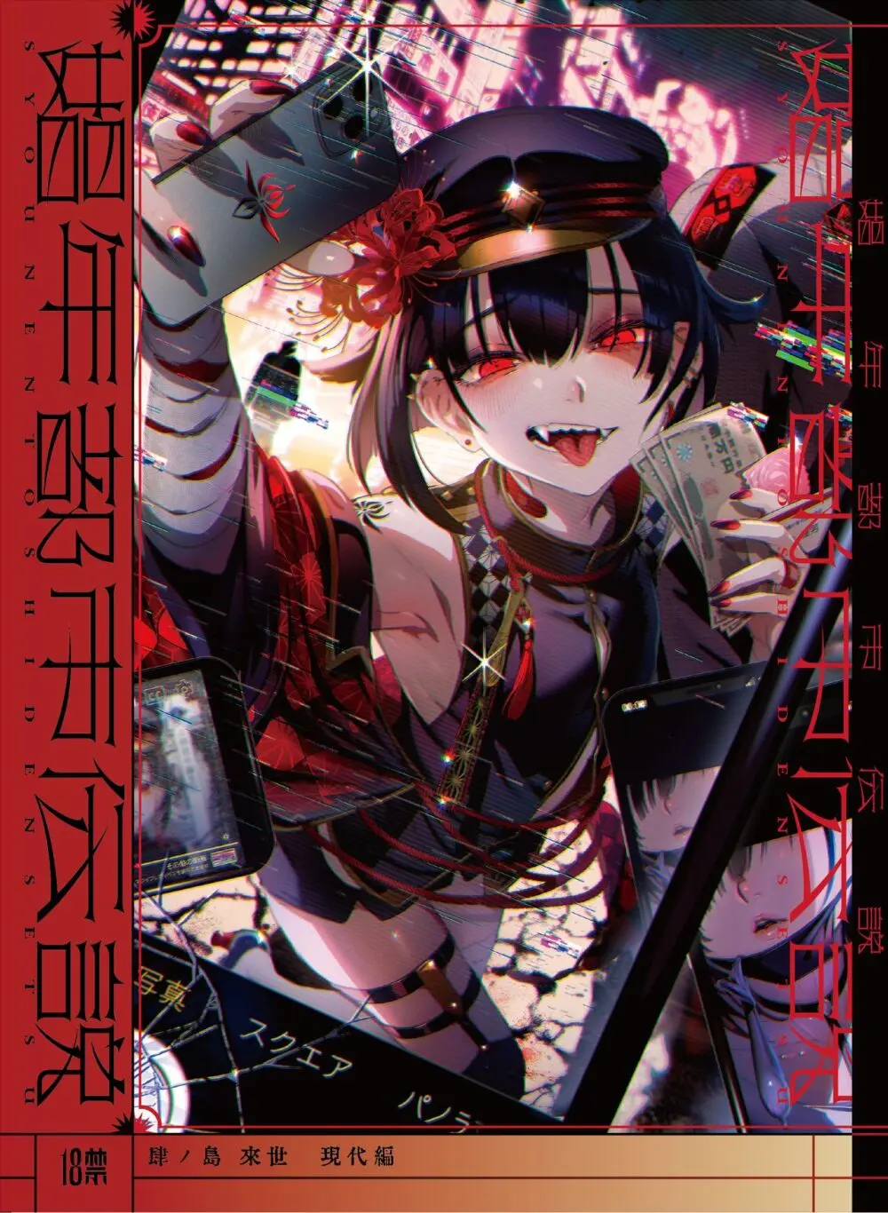 娼年都市伝説 肆ノ島來世 現代篇