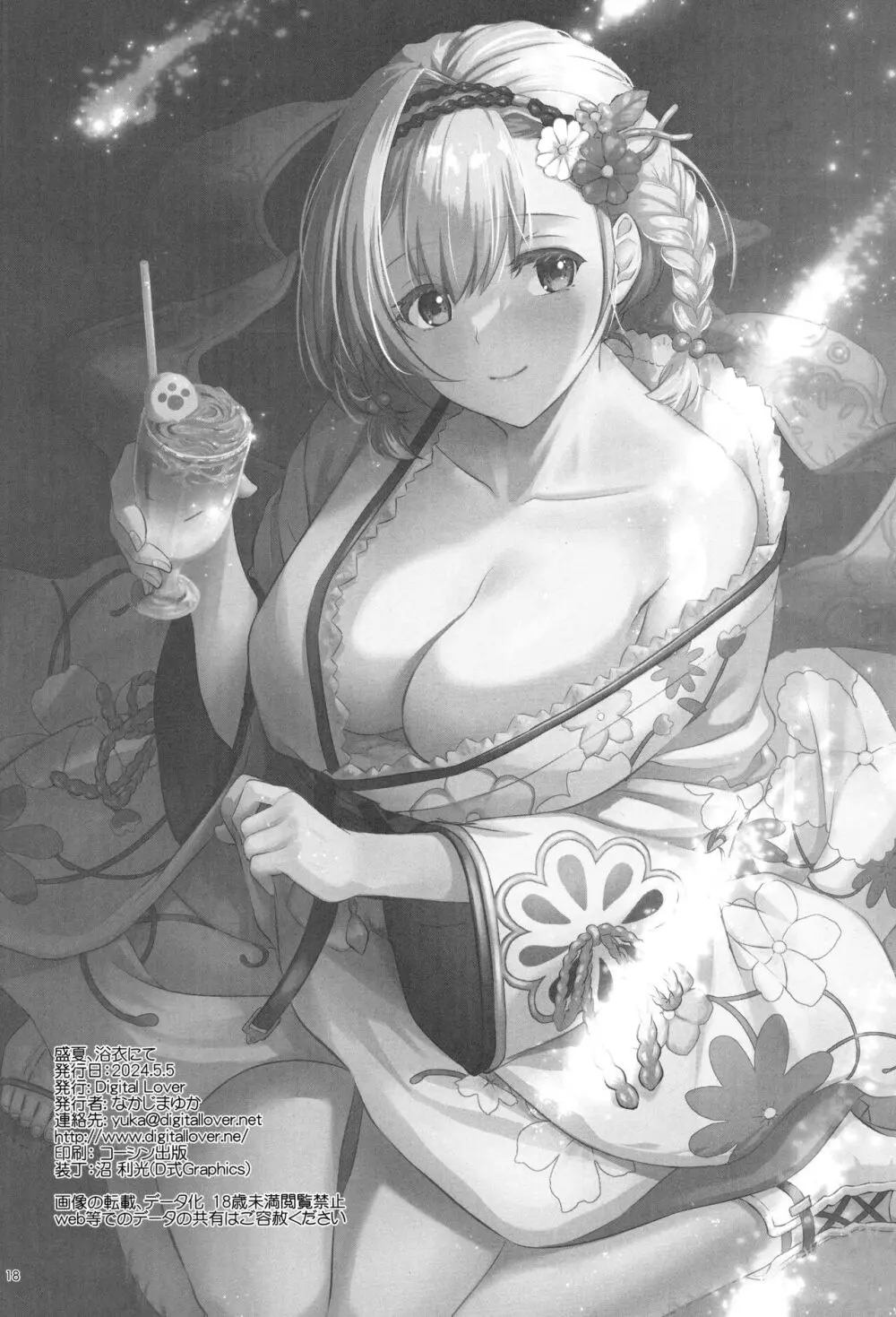 盛夏、浴衣にて Page.17
