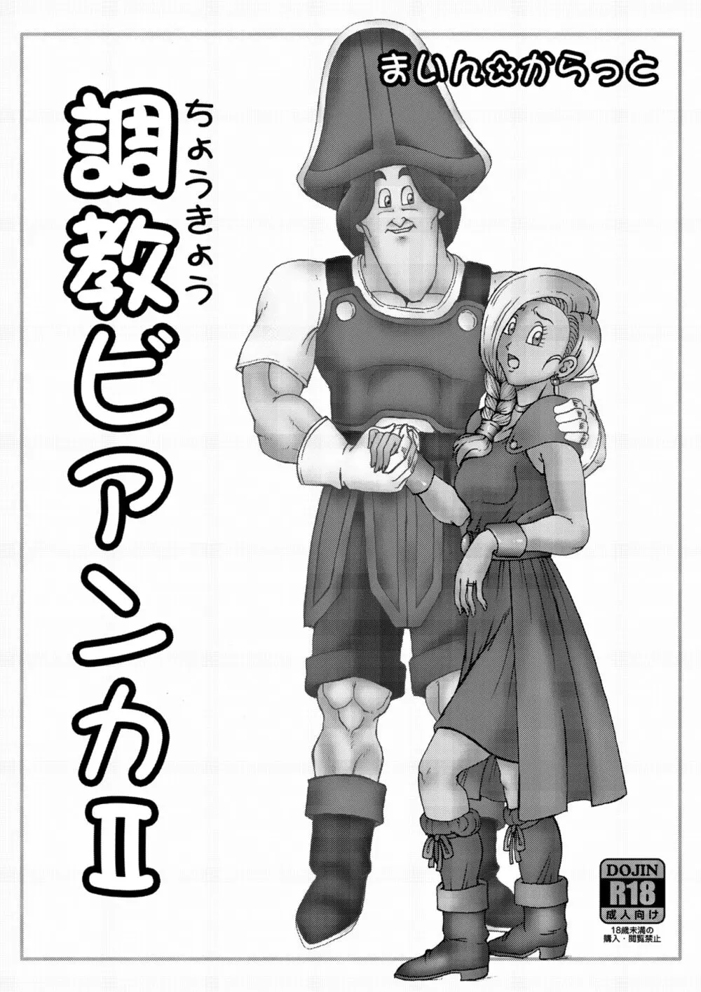 調教ビアンカII Page.2
