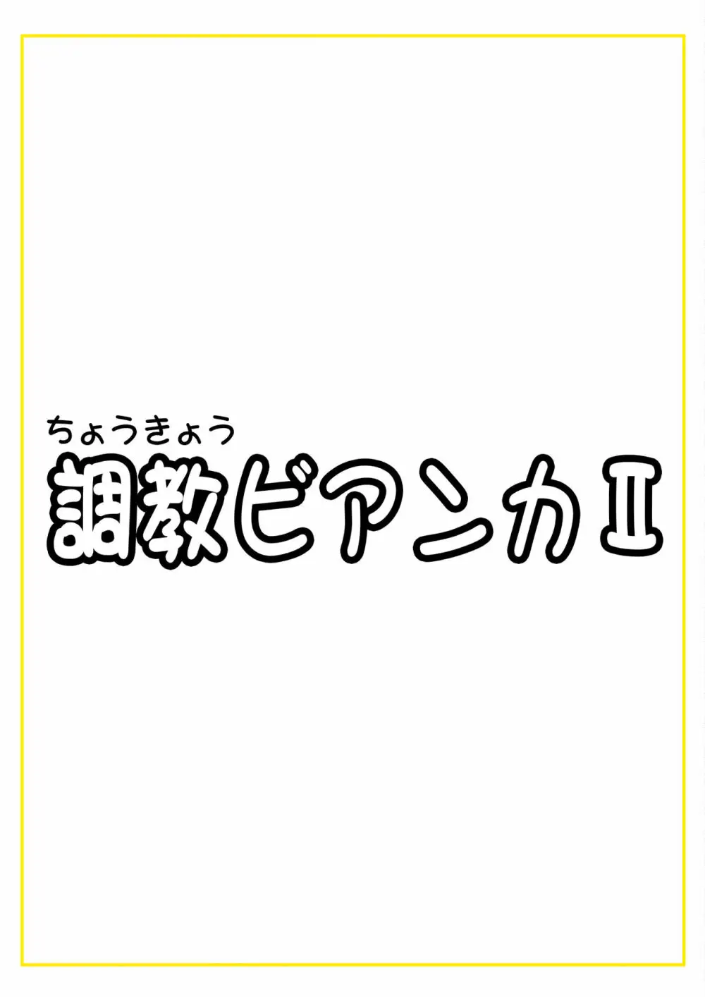 調教ビアンカII Page.65