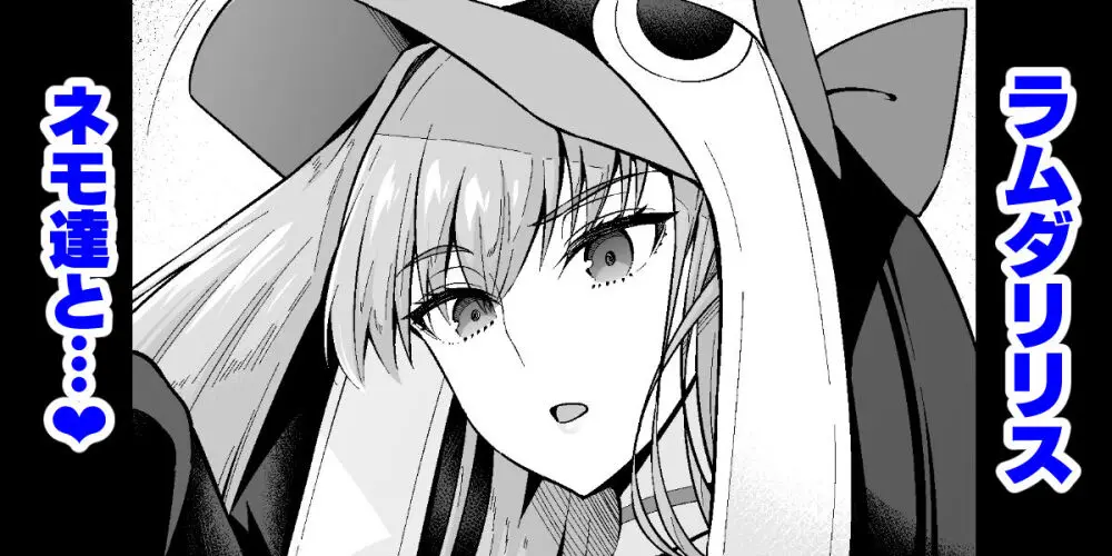 ラムダリリスvsネモ