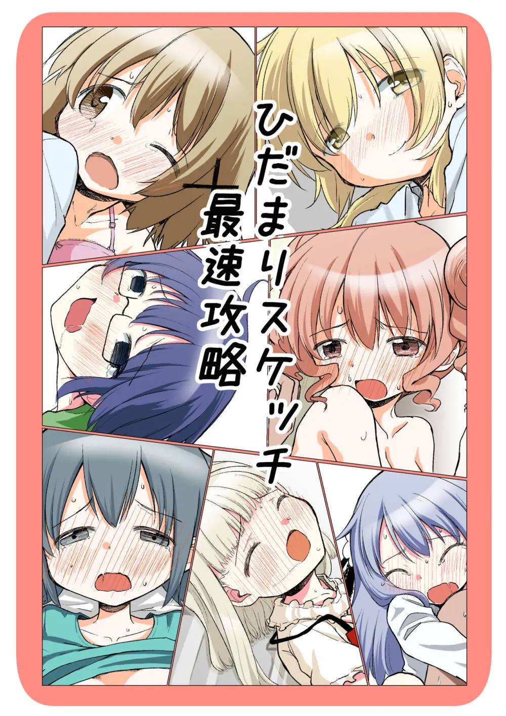 ひだまりスケッチ最速攻略