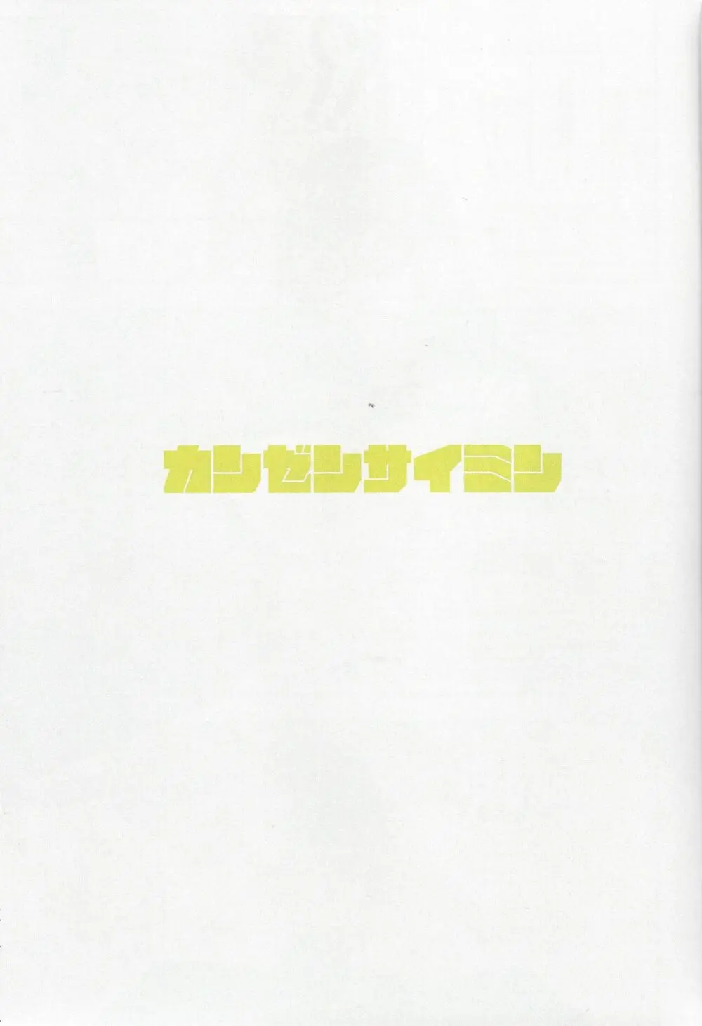 カンゼンサイミン Page.2