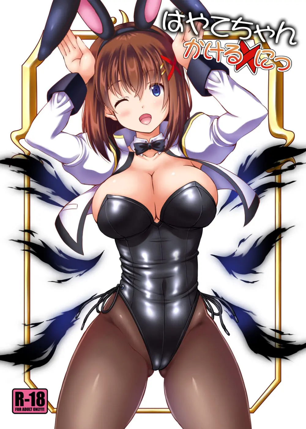 はやてちゃん かけるにっ