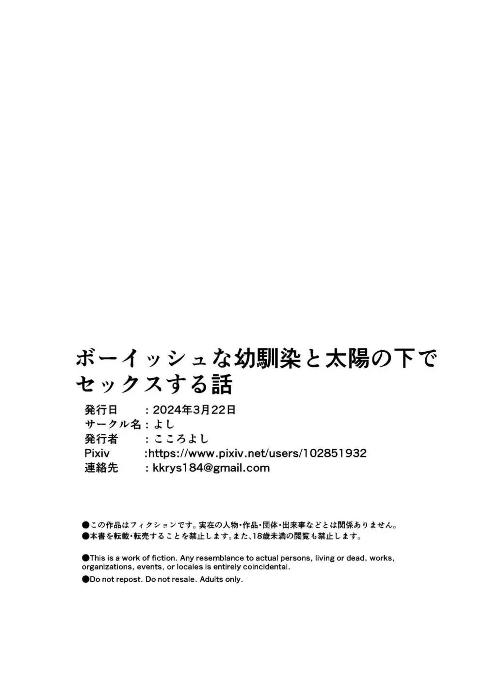 ボーイッシュな幼馴染と太陽の下で汗だくセックスする話 Page.25