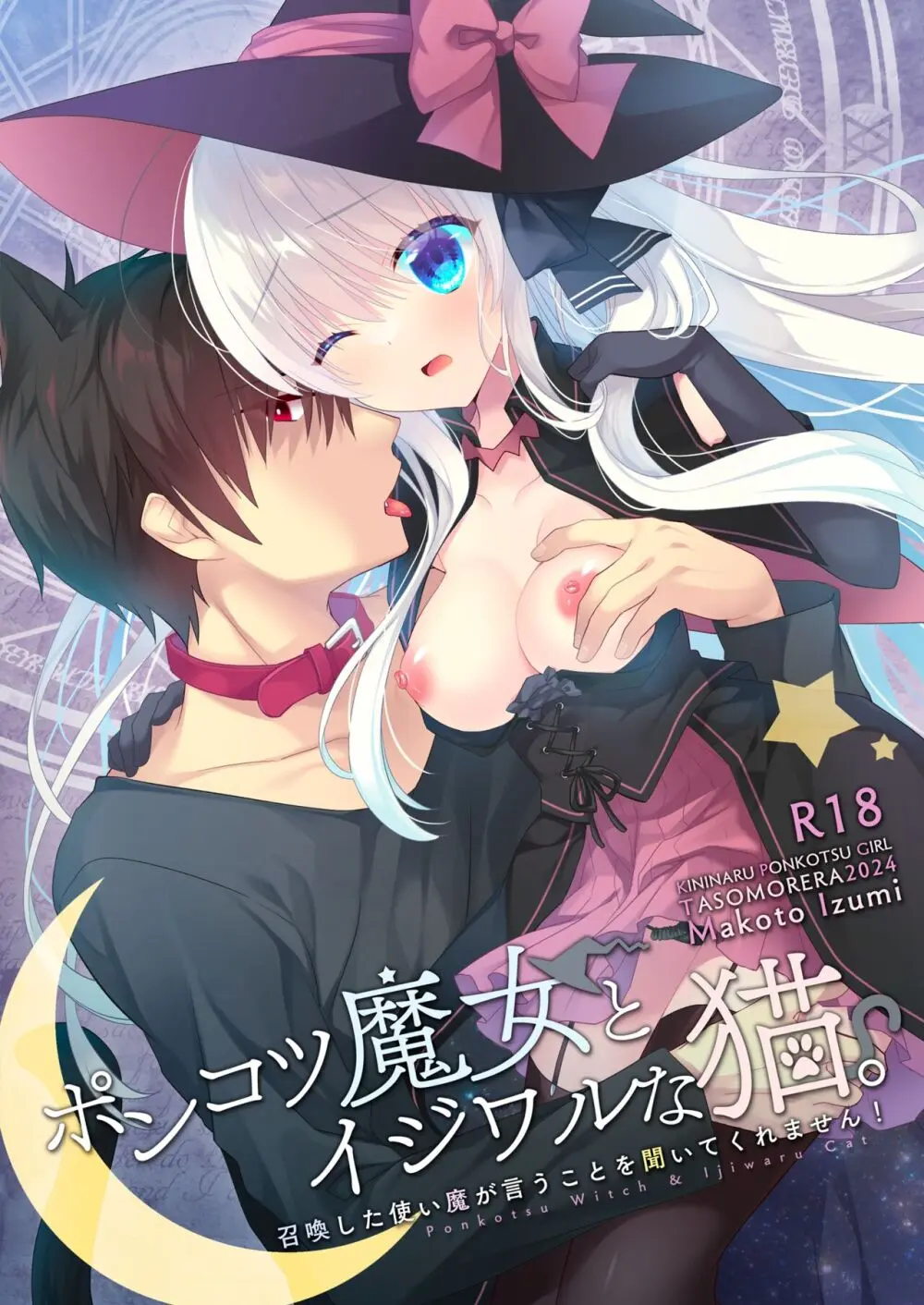 ポンコツ魔女とイジワルな猫。 -召喚した使い魔が言うことを聞いてくれません!-