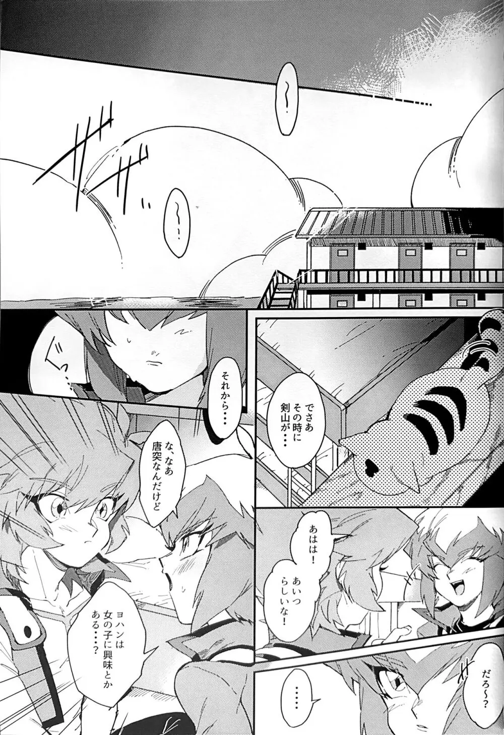 エメラルドのきみ あかメノウのぼく Page.9