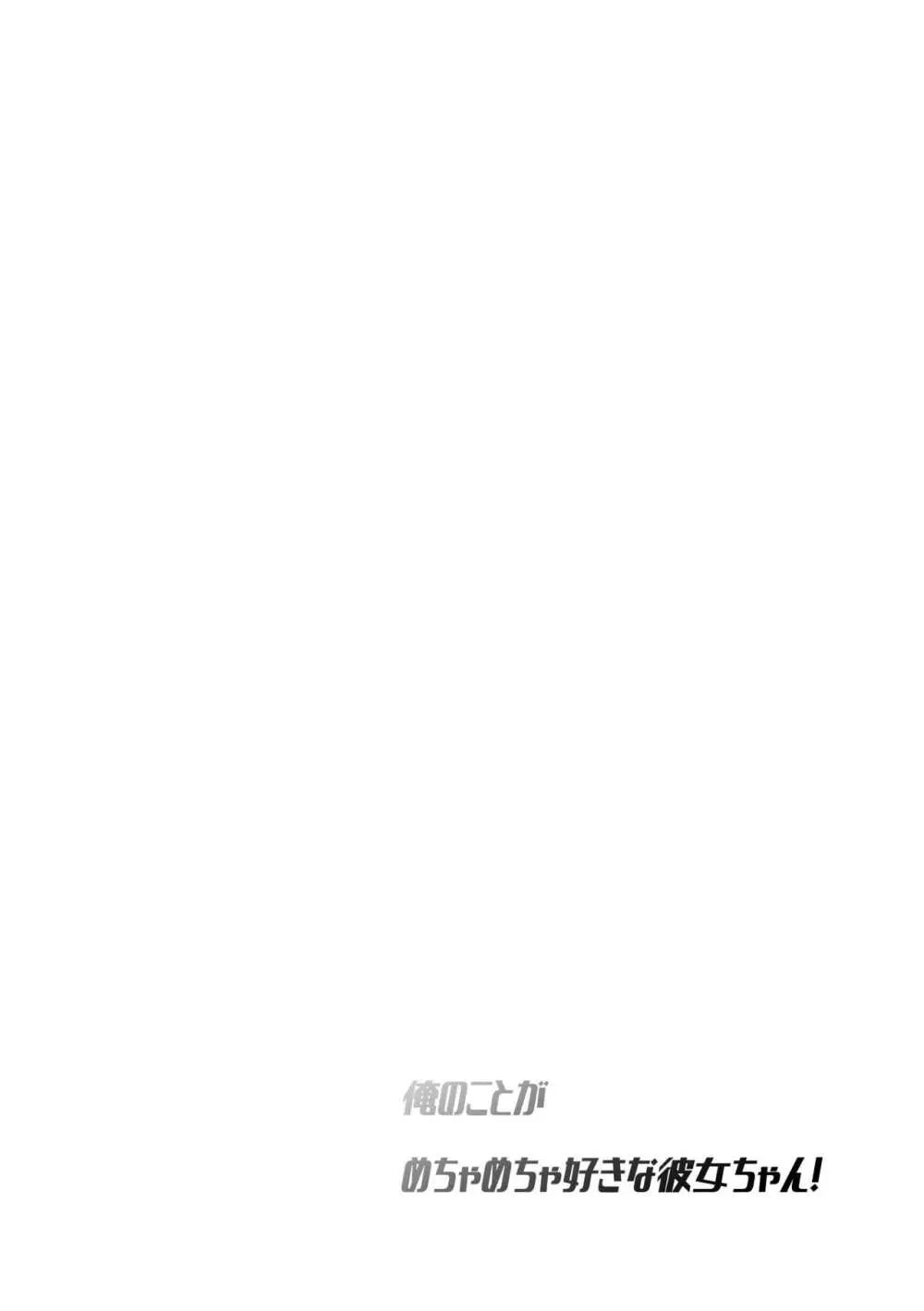 俺のことがめちゃめちゃ好きな彼女ちゃん! Page.27
