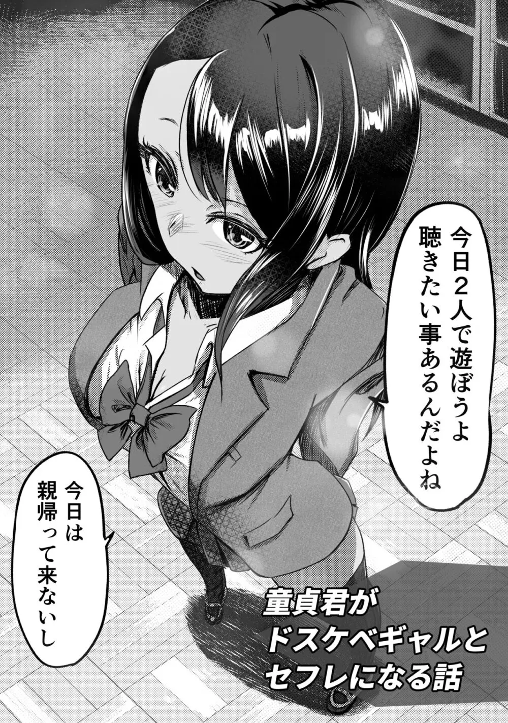 童貞君がドスケベギャルとセフレになる話 Page.2