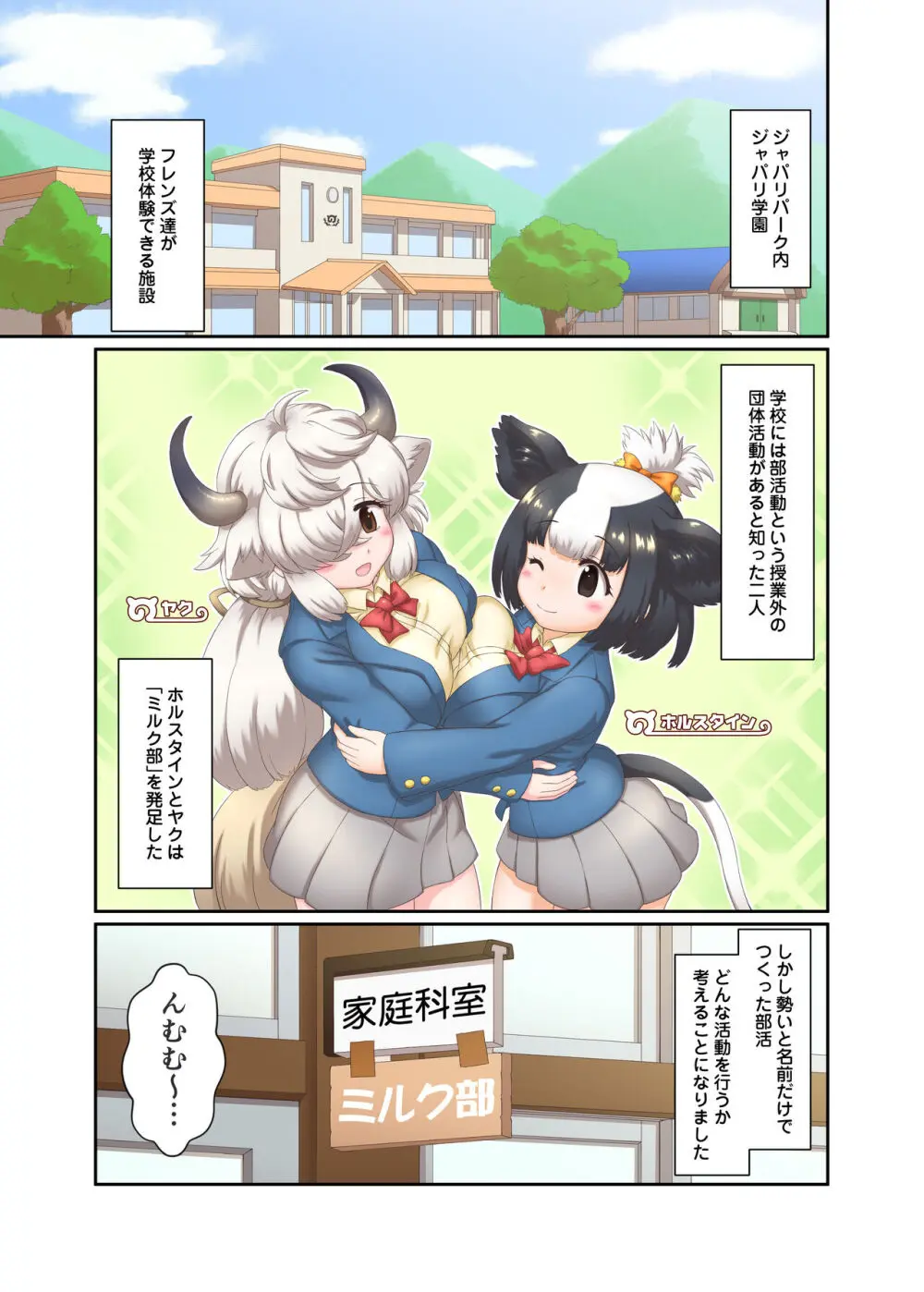 ジャパリ学園ミルク部活動日誌～フレンズミルク開発記録～ Page.3