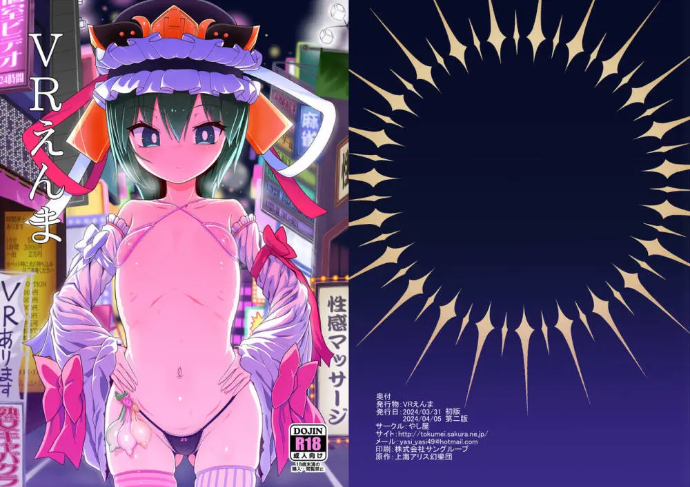 VRえんま