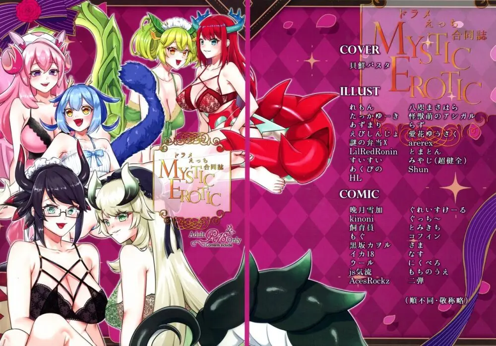ドラメえっち合同誌MYSTIC EROTIC