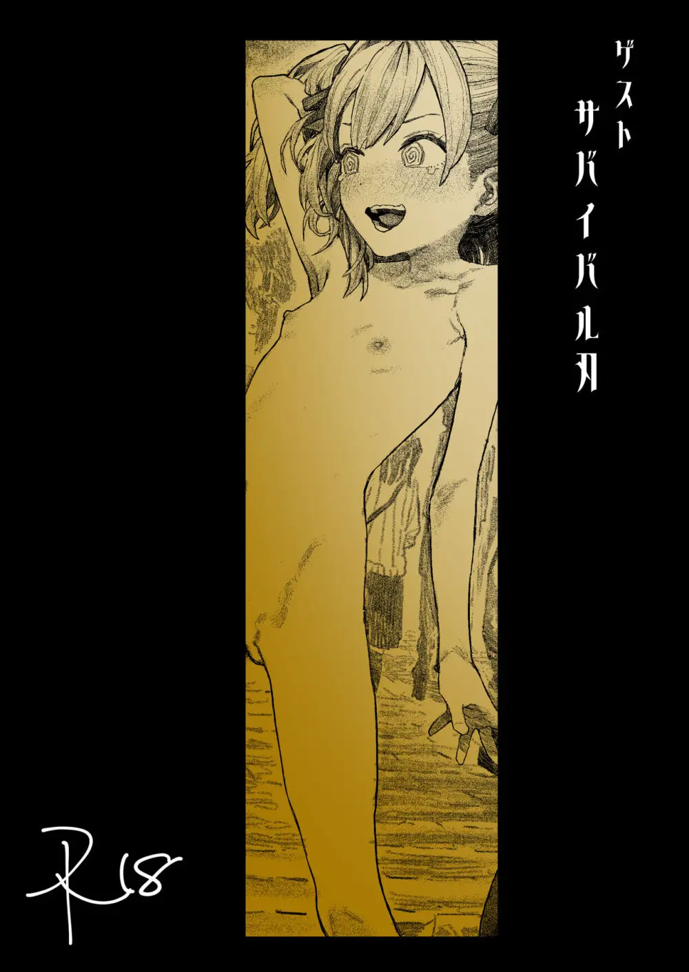 メ○ガキ×無知×鞭 Page.44