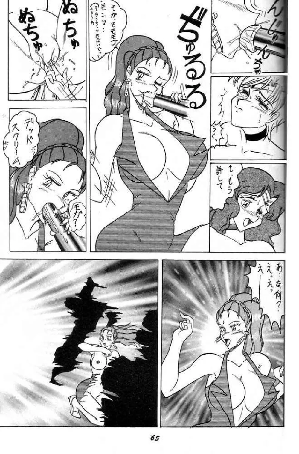 おしおき惑星娘 SCRAMBLE Page.64