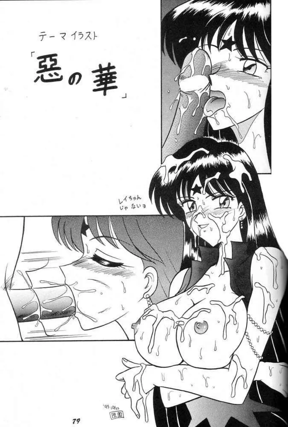 おしおき惑星娘 SCRAMBLE Page.78