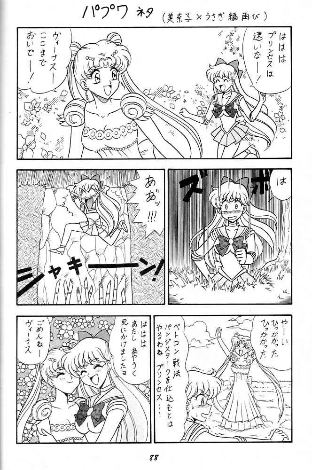 おしおき惑星娘 SCRAMBLE Page.87