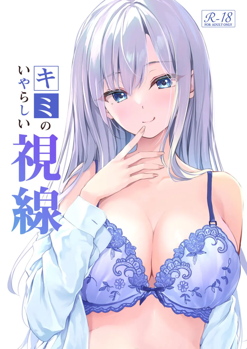 キミのいやらしい視線