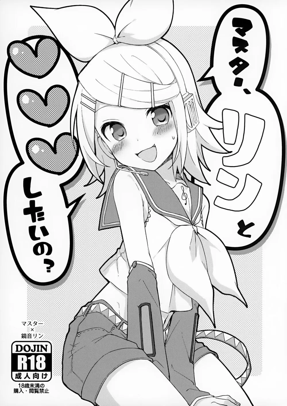 マスター、リンと♥♥♥したいの？