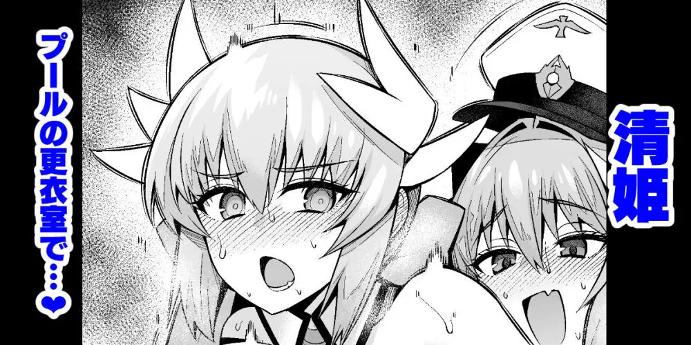 清姫、プールの更衣室で…❤