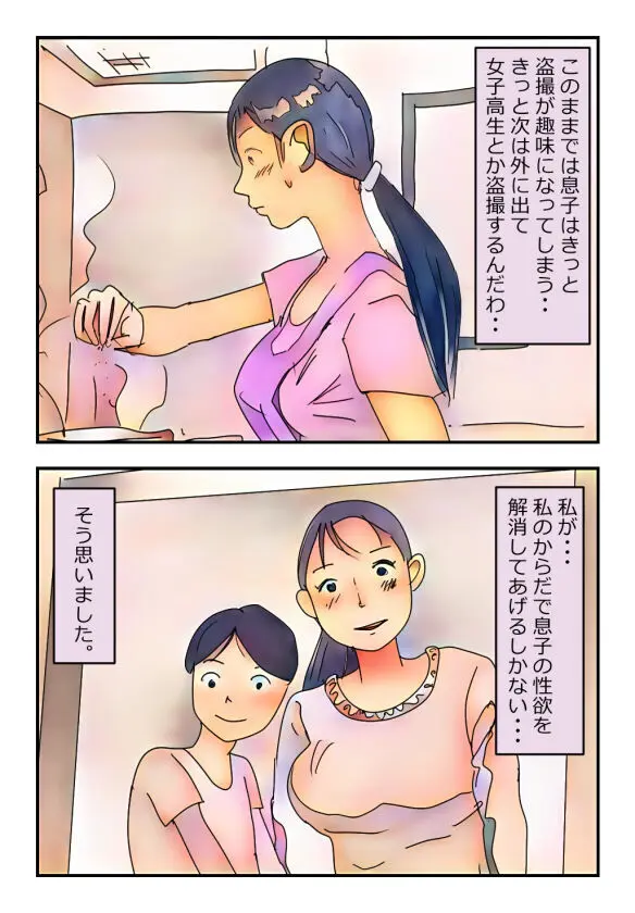 【近親相姦体験】息子を盗撮犯にしない為、性欲処理をしてあげる母親は変ですか? Page.4