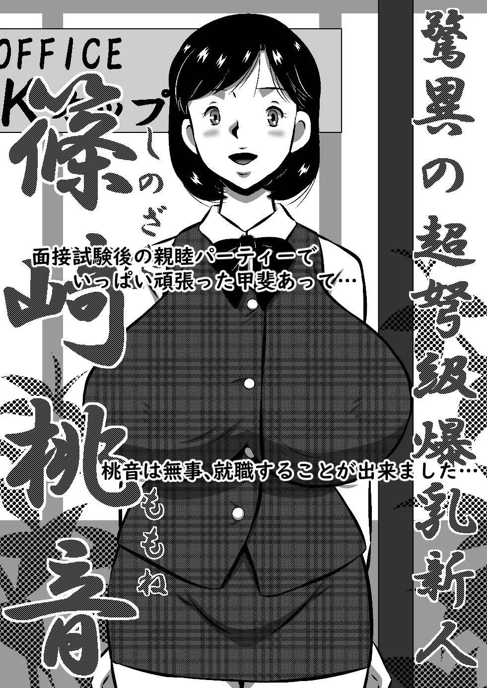 こんなの初めて!もっとちょうだい!超弩級淫乱爆乳、桃音のおねだり肉体面接試験! Page.34