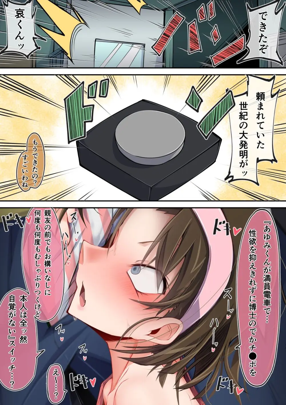 満員電車でかチ●ポ吉田歩美