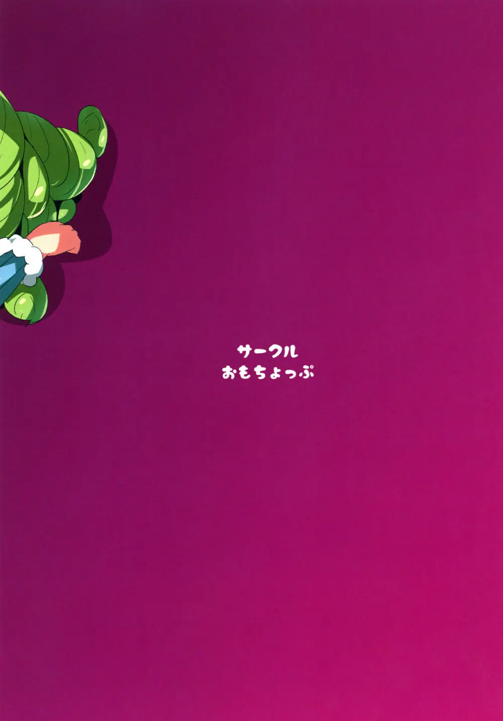 カシコマリベリオン Page.24