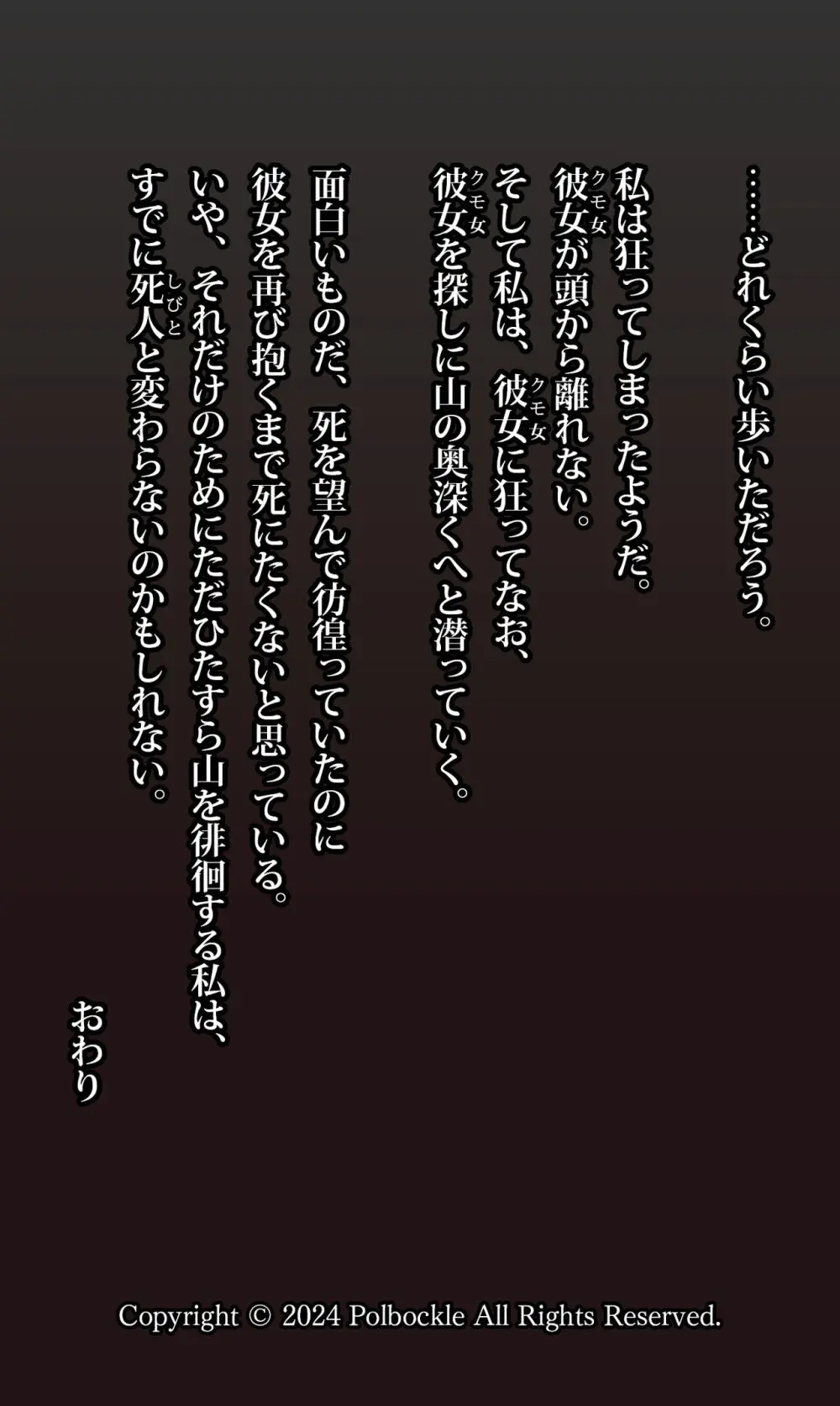 クモ女に狂ってなお。 Page.64
