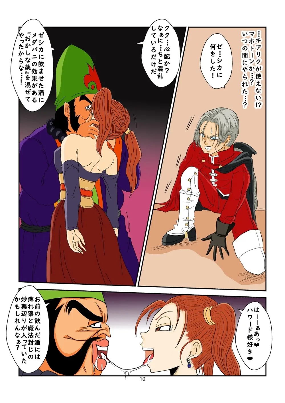 [Alice.Blood] 洗脳教育室～ゼ☆カ編～(ドラゴンクエストVIII) Colored Page.10