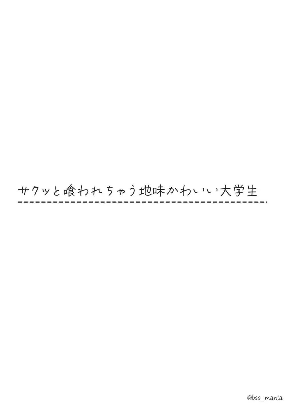 サクッと喰われてる僕が片想いしてるあの子 Page.2
