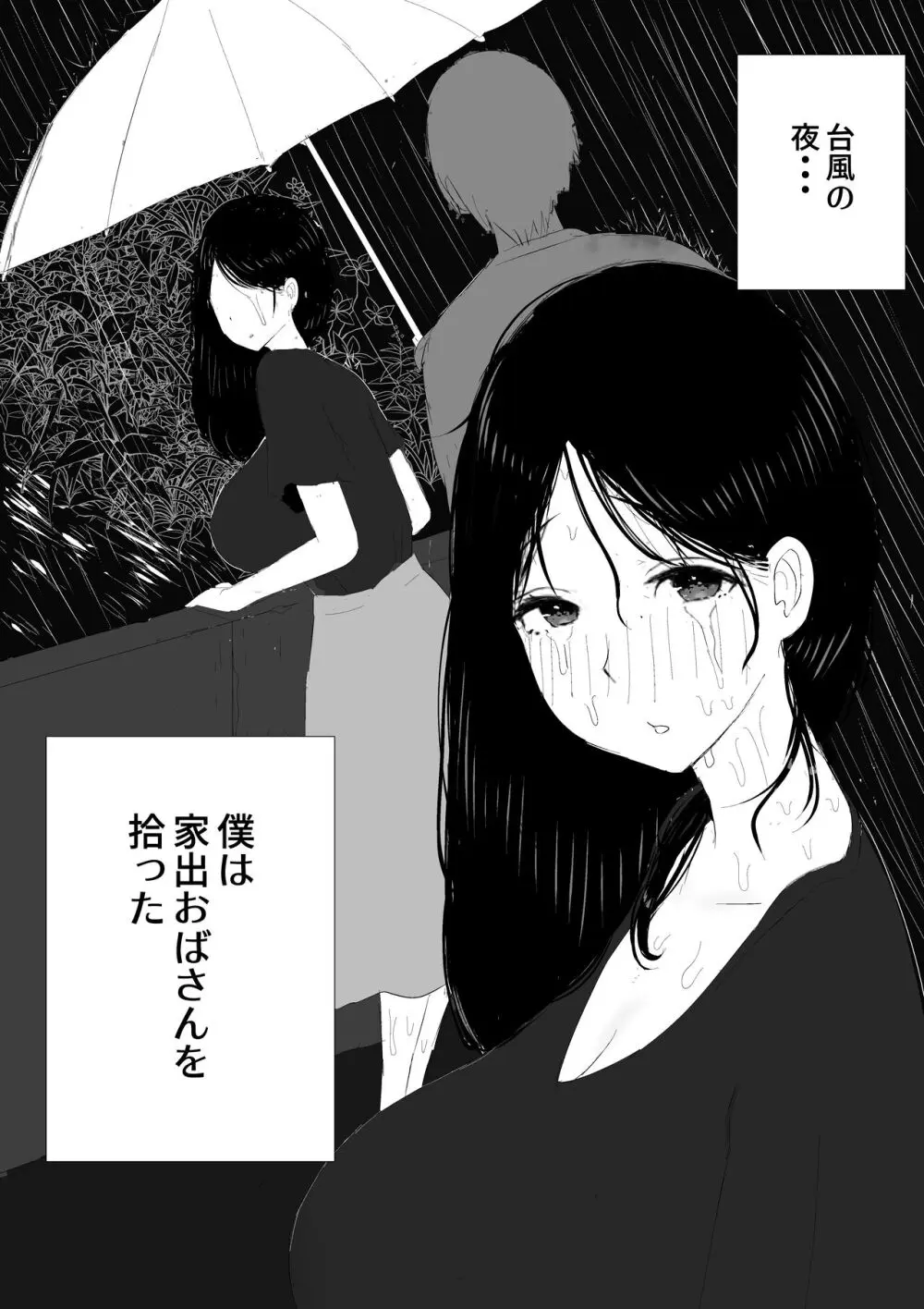 家出おばさん -家出中の人妻を性欲旺盛な大学生が拾い、中出し調教- Page.3