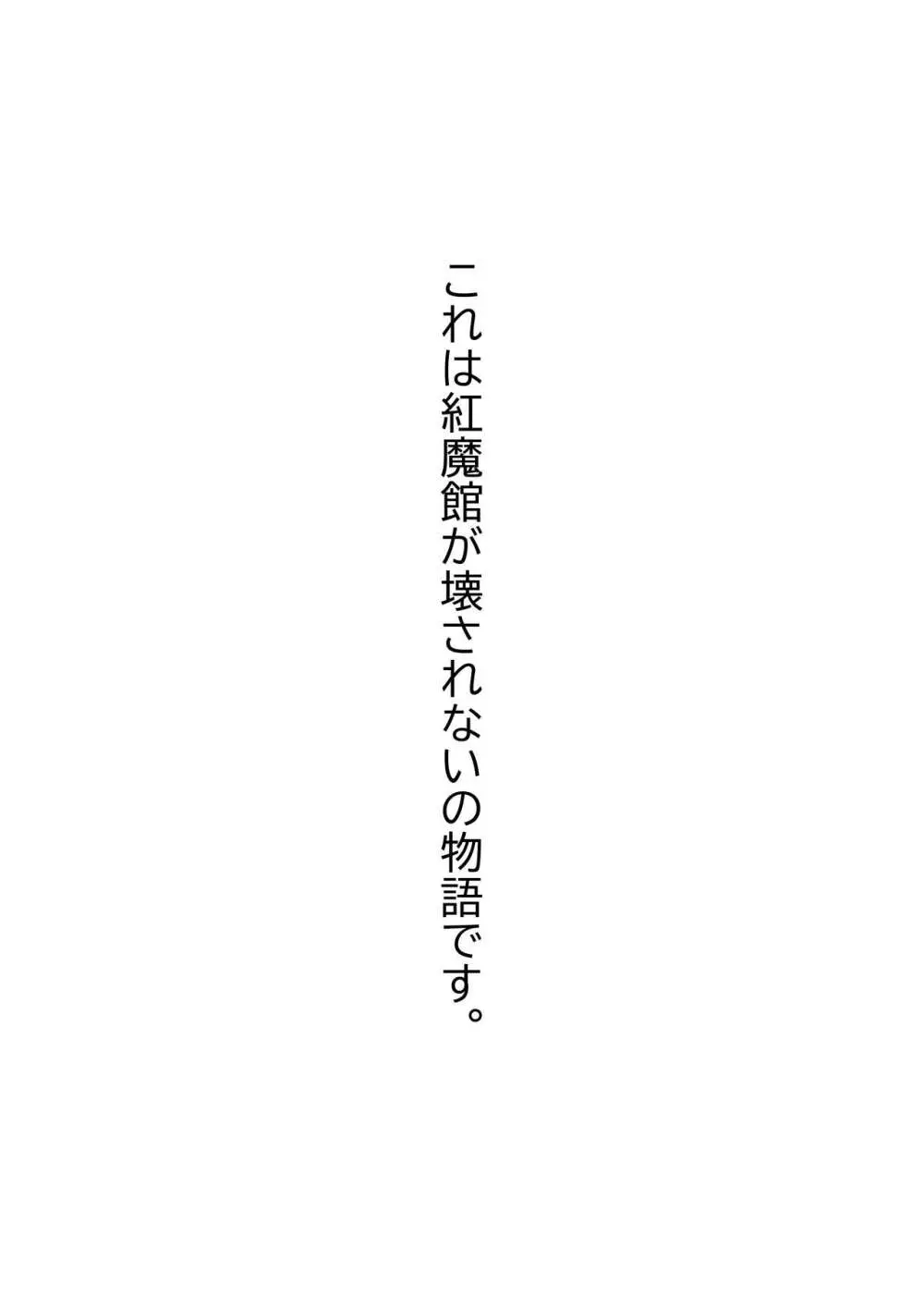 紅魔館は爆発しない Page.2