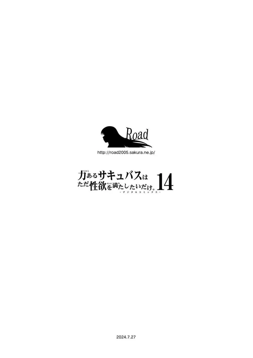 力あるサキュバスは性欲を満たしたいだけ。14 Page.111