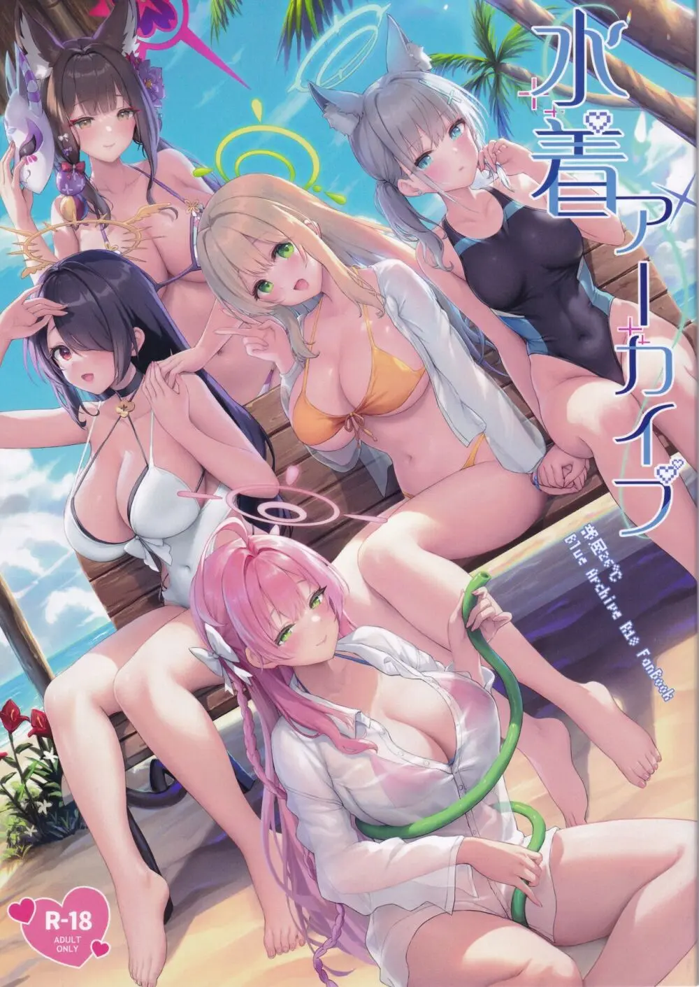 水着アーカイブ