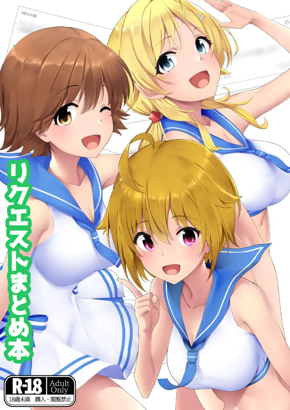 リクエストまとめ本