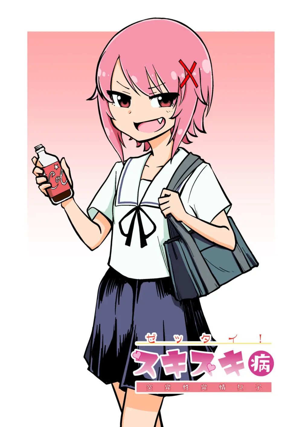 ゼッタイ!スキスキ病~突発性発情女子~