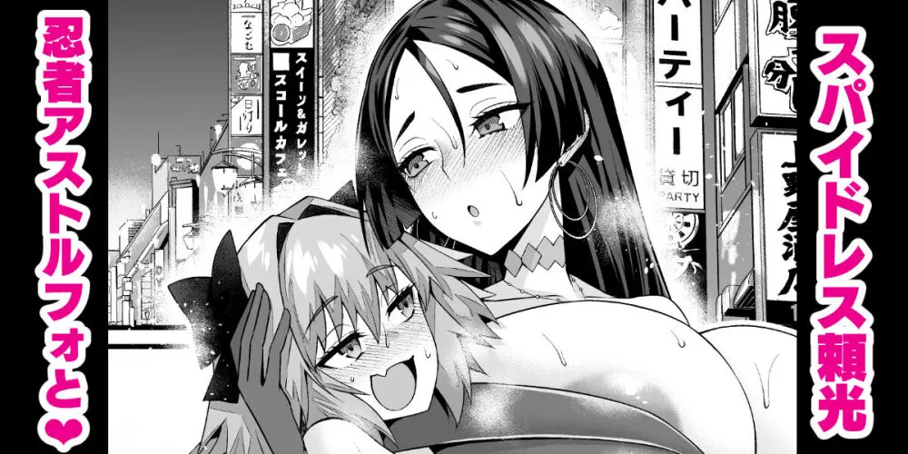 スパイドレス頼光、忍者アストルフォと❤