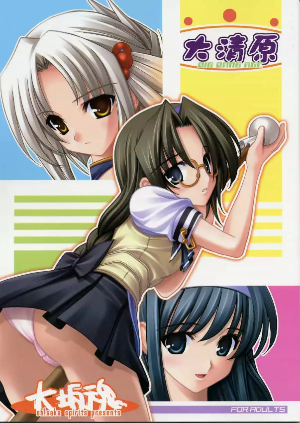 大清原 -Big Bang Age-