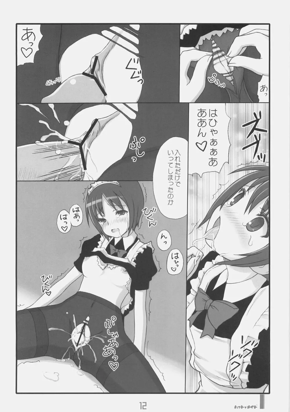 はぁとめいど Page.11
