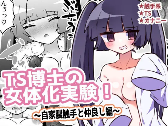 TS博士の女体化実験!~自家製触手と仲良し編~