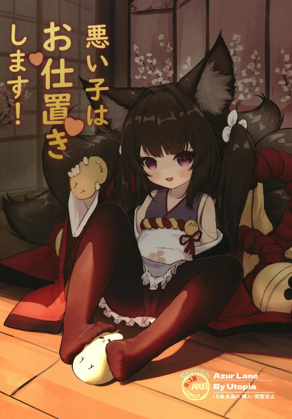 悪い子はお仕置きします!