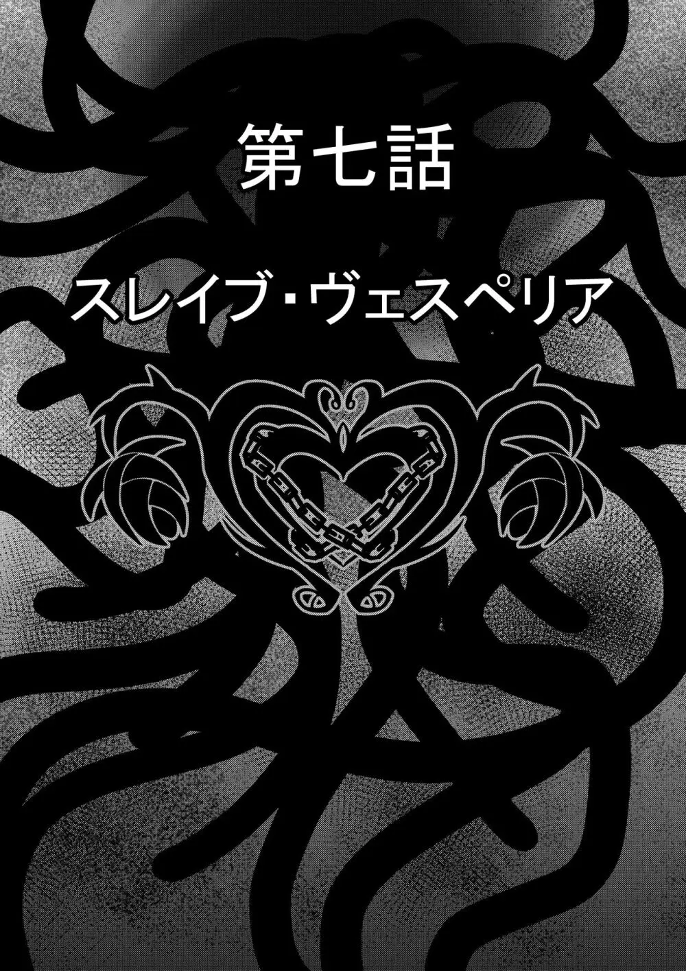 Tales Of DarkSide ～スレイブ・ヴ○スペリア～ Page.6