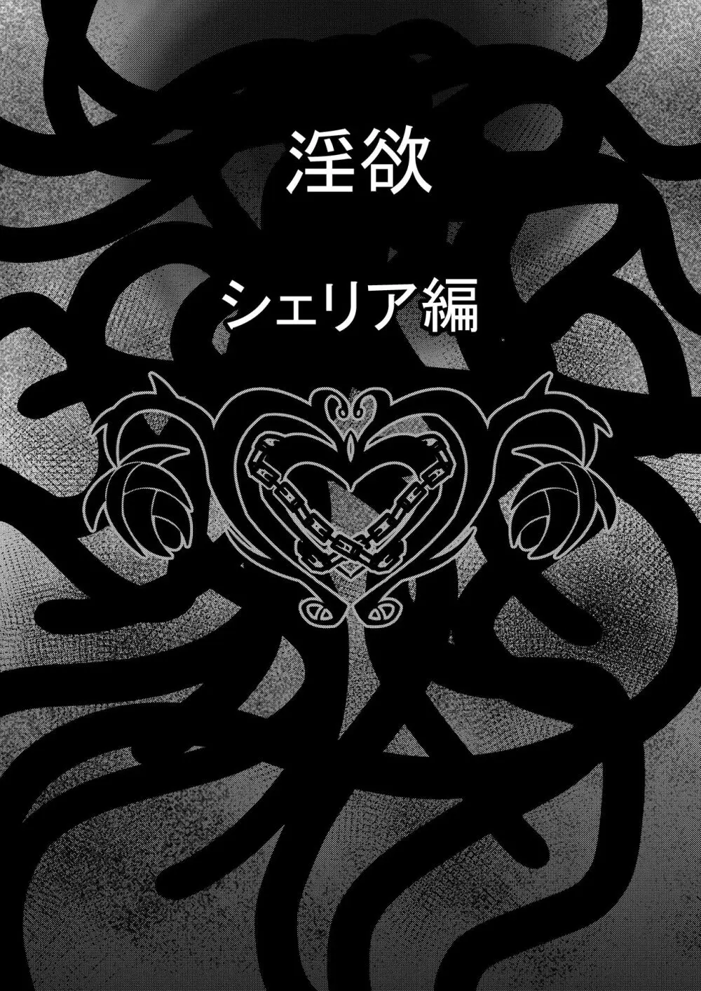 Tales Of DarkSide ～淫欲 シェリア編～ Page.2