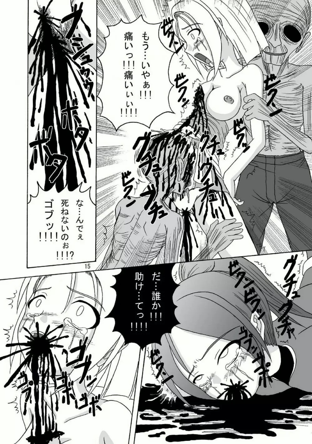 バイオグロテスク Page.15