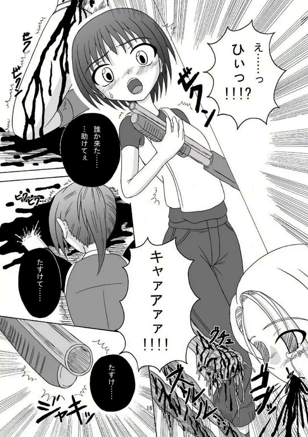 バイオグロテスク Page.16