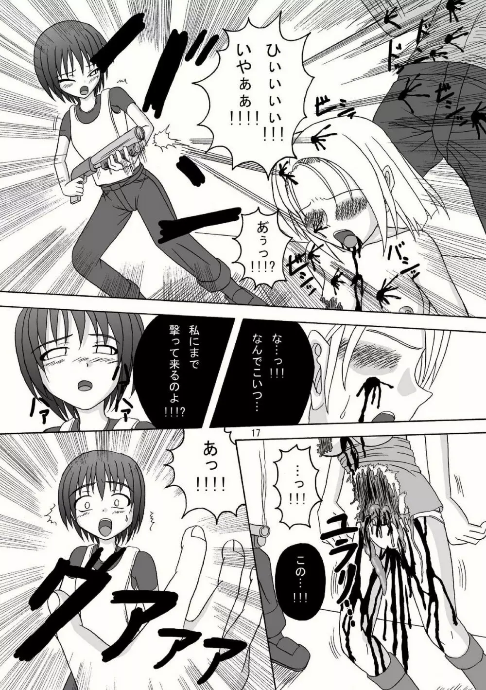 バイオグロテスク Page.17