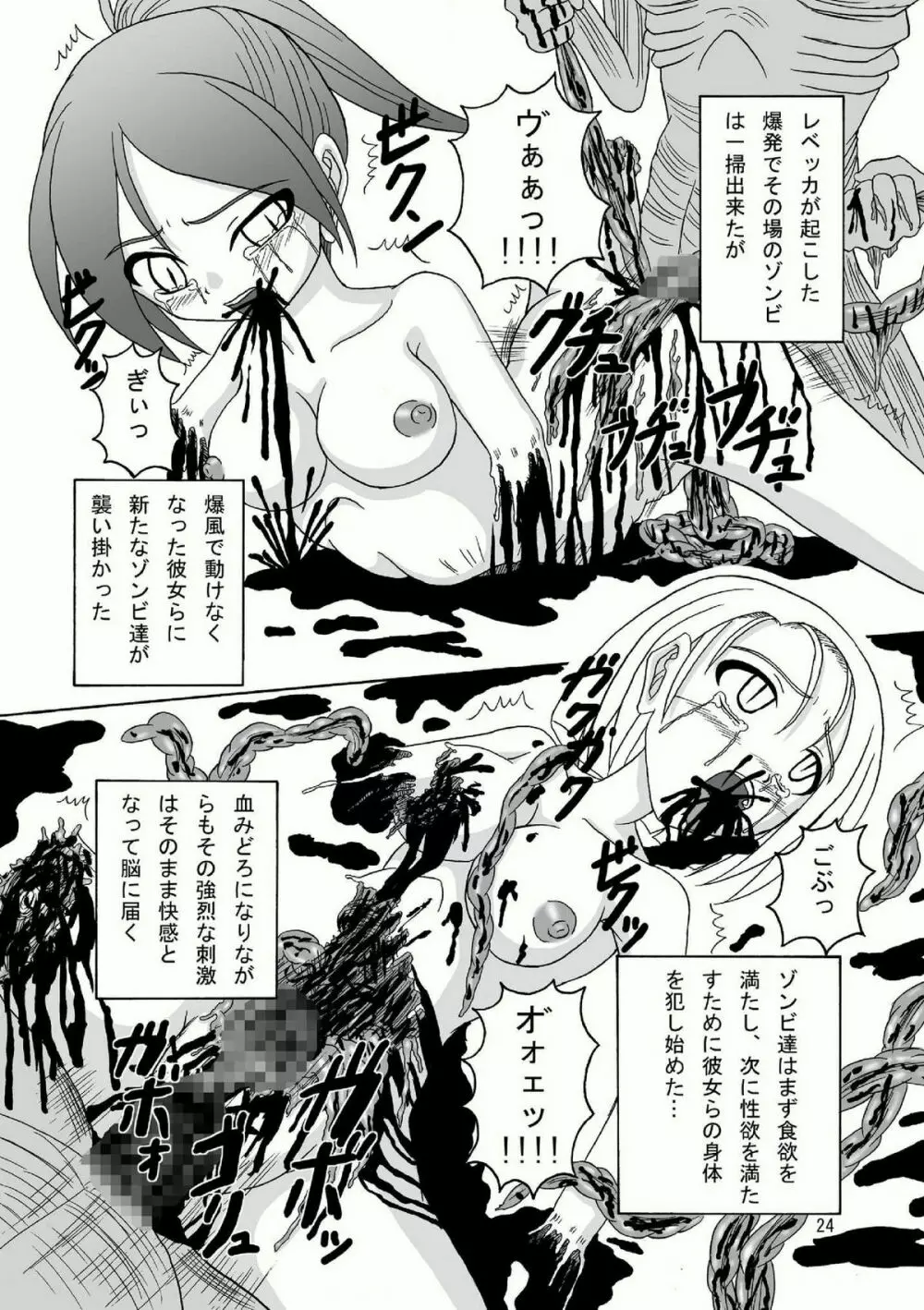 バイオグロテスク Page.24