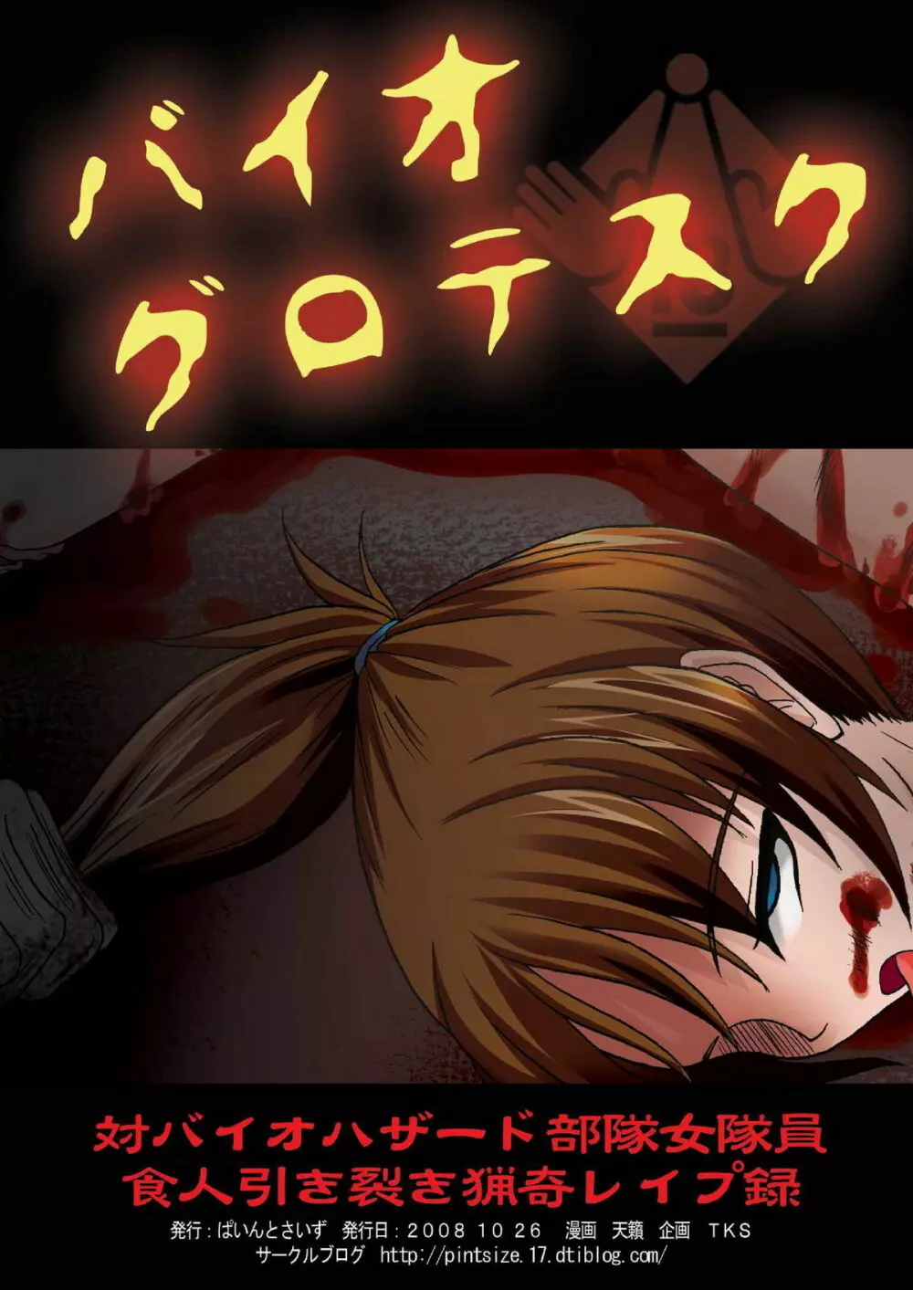 バイオグロテスク Page.27